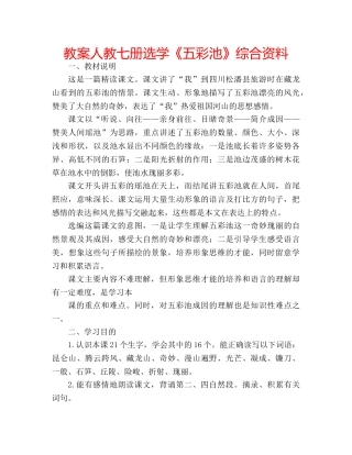 教案人教七册选学《五彩池》综合资料 