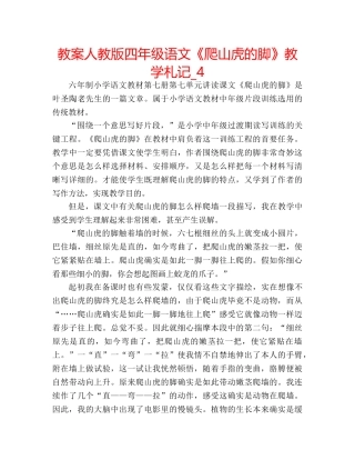 教案人教版四年级语文《爬山虎的脚》教学札记_4 