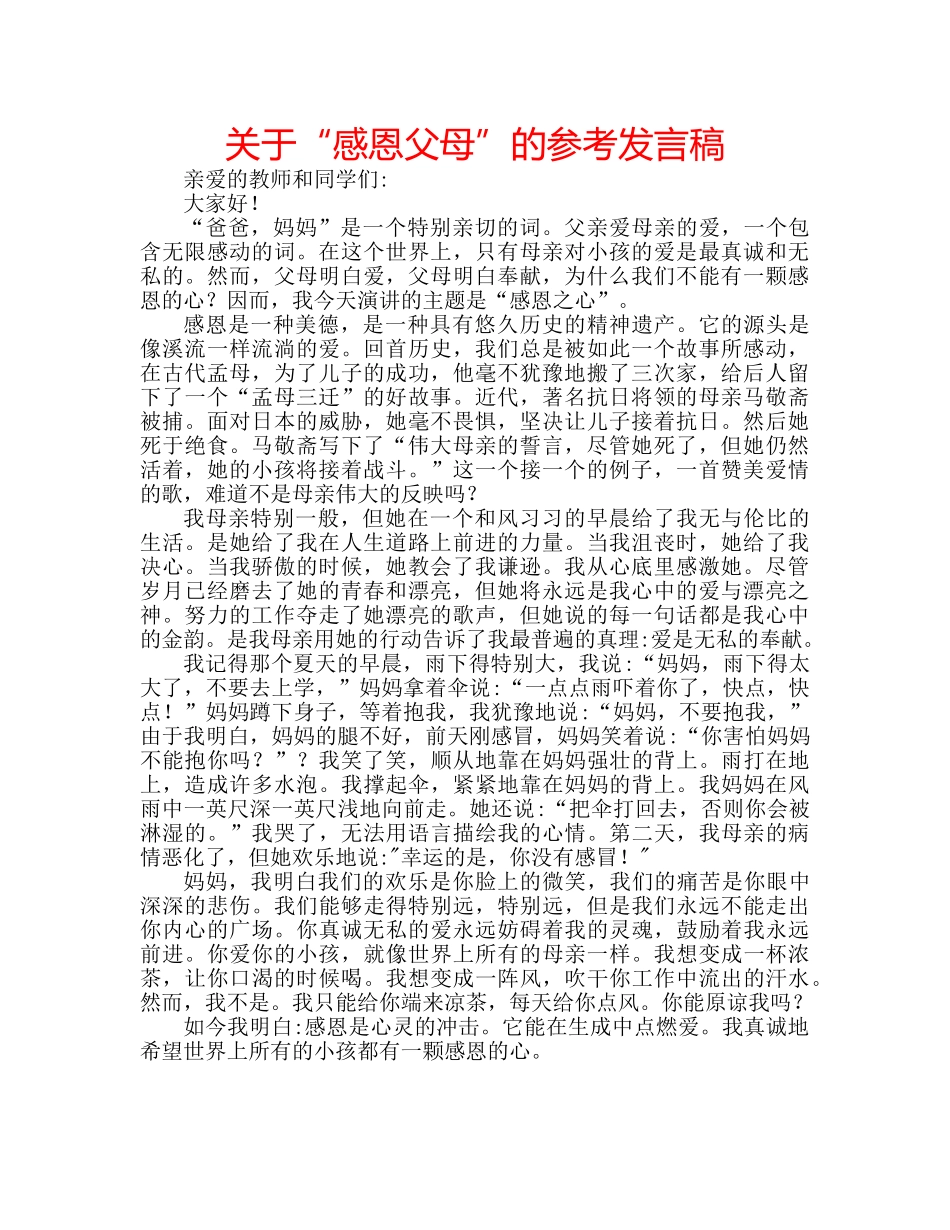 关于“感恩父母”的参考发言稿 _第1页