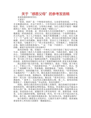 关于“感恩父母”的参考发言稿 