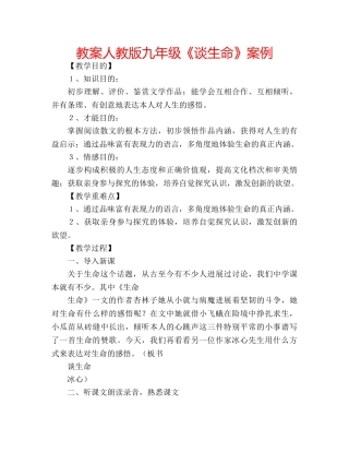 教案人教版九年级《谈生命》案例 