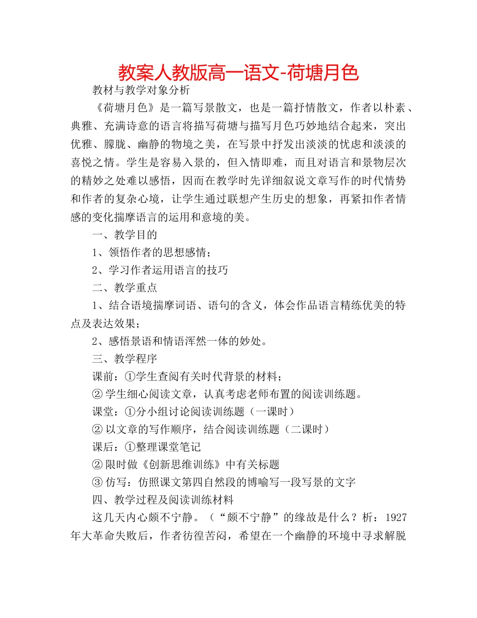 教案人教版高一语文-荷塘月色 _第1页