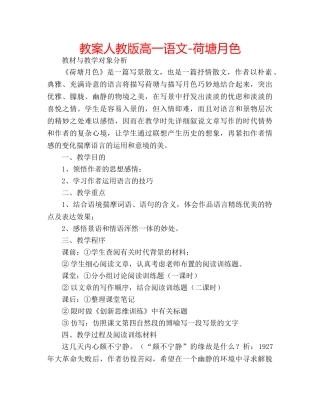 教案人教版高一语文-荷塘月色 