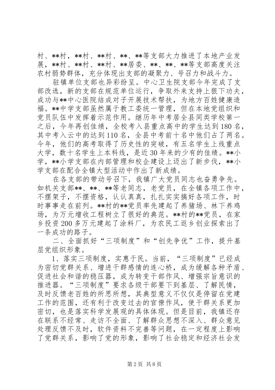 乡镇创先争优推进大会讲话发言_第2页