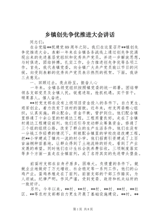 乡镇创先争优推进大会讲话发言