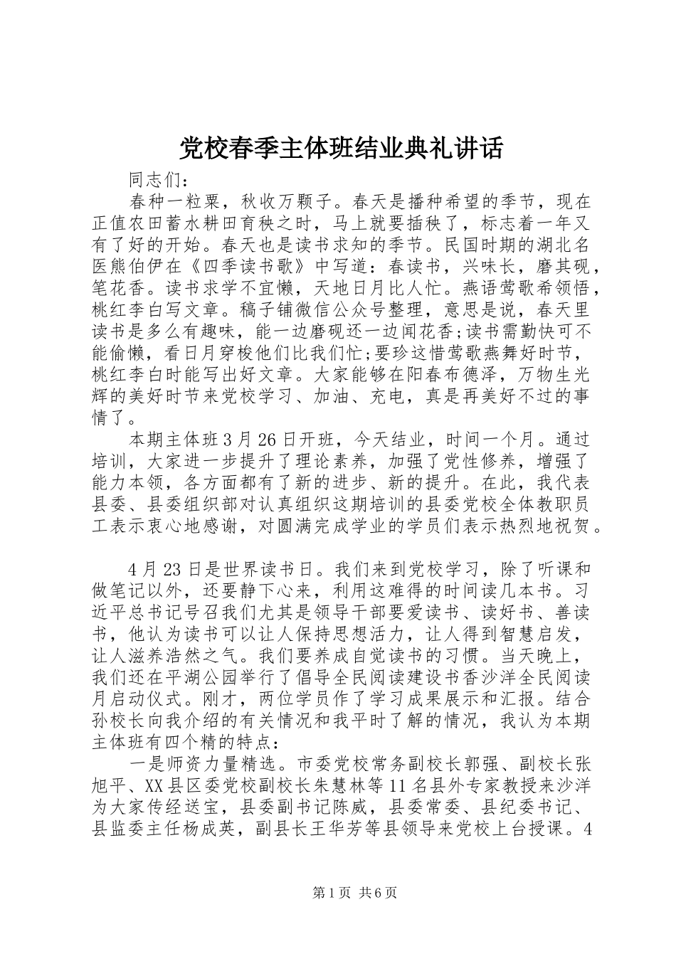 党校春季主体班结业典礼讲话发言_1_第1页