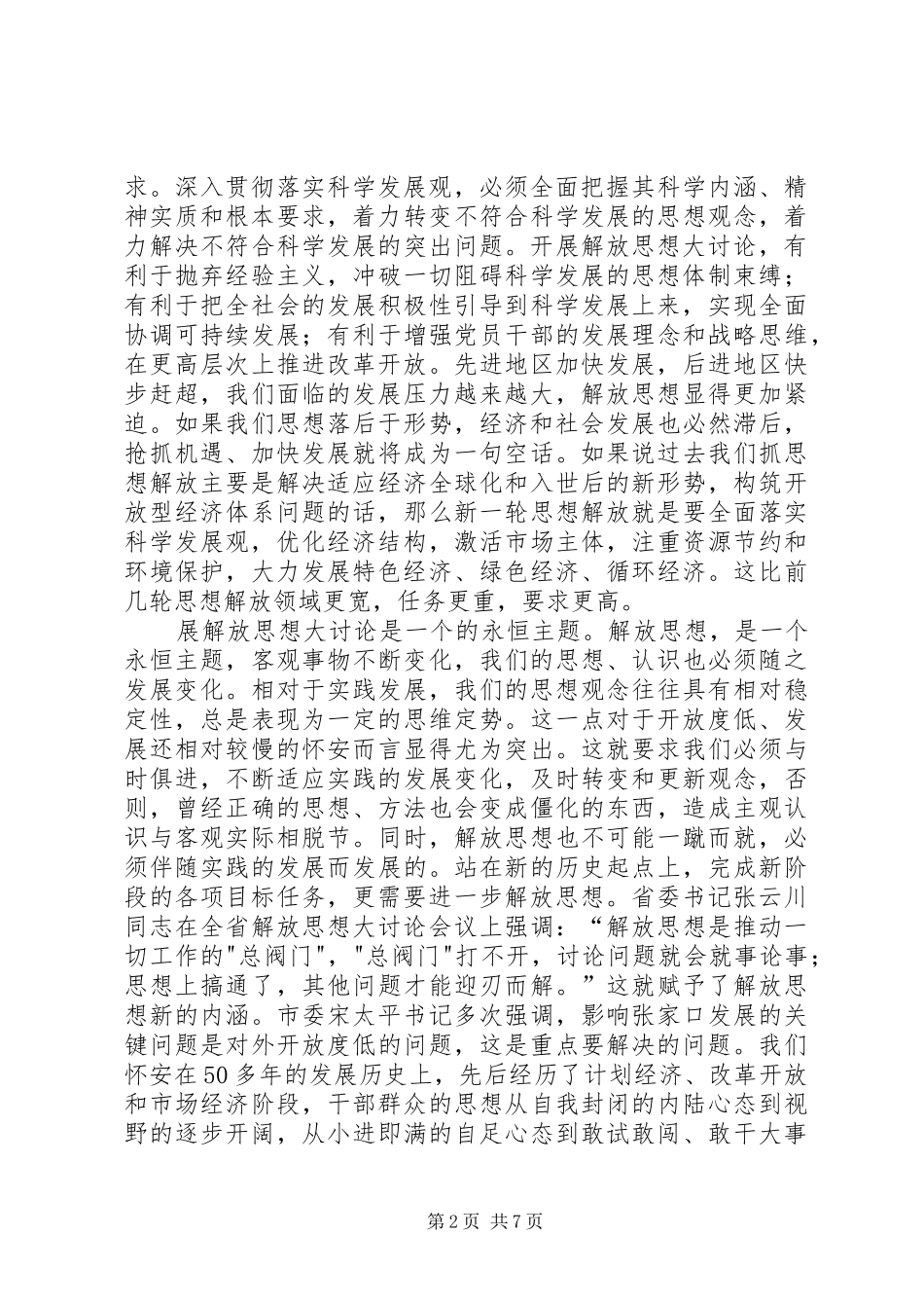 在解放思想大讨论活动上的讲话发言_第2页