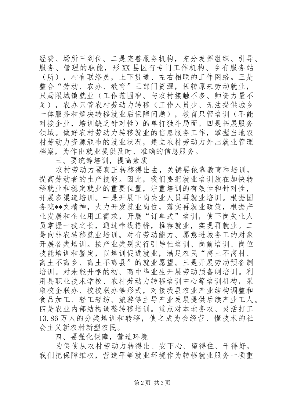 农村劳动力转移就业工作会议上的讲话发言_第2页