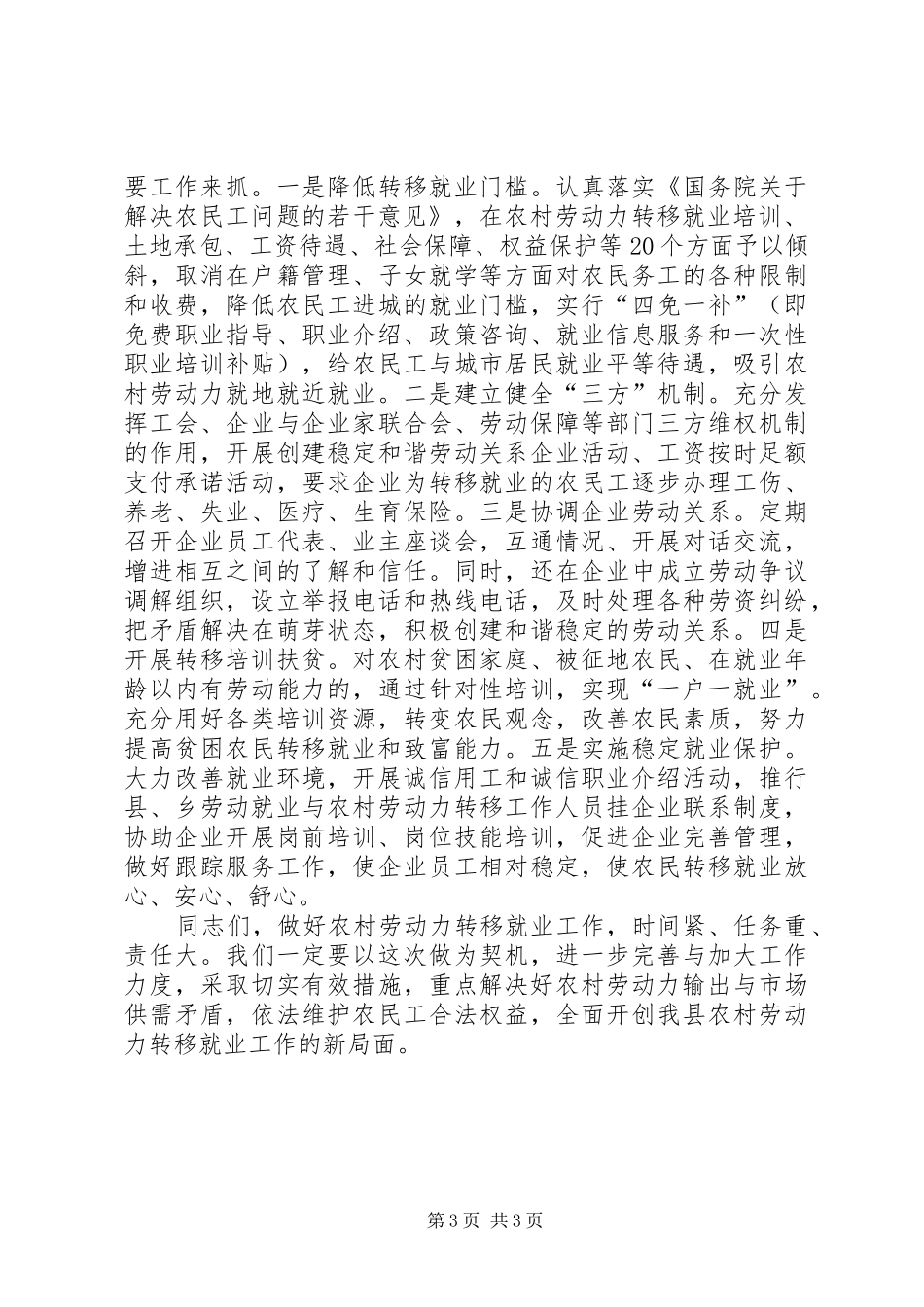 农村劳动力转移就业工作会议上的讲话发言_第3页