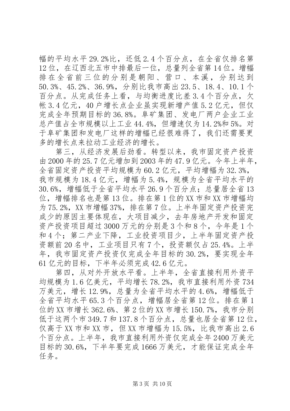 市长在市政府全体经济会议上的讲话发言(1)_第3页