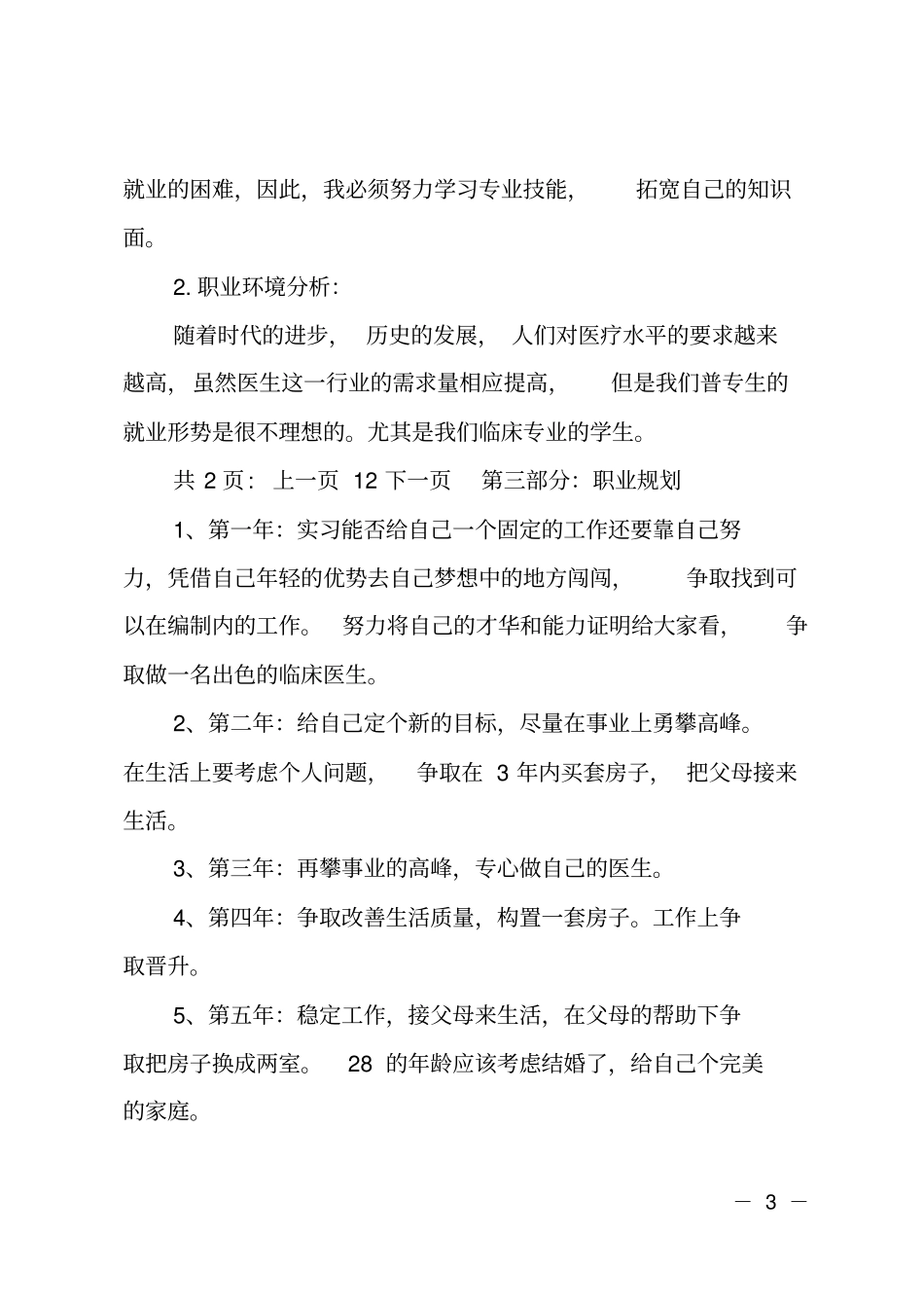 医生职业工作规划范文_第3页
