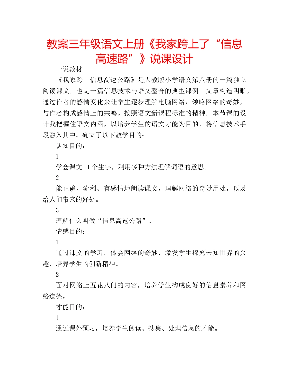 教案三年级语文上册《我家跨上了“信息高速路”》说课设计 _第1页