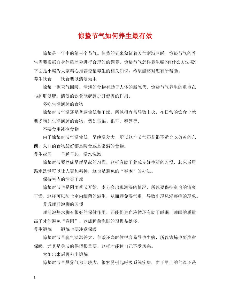 惊蛰节气如何养生最有效 _第1页