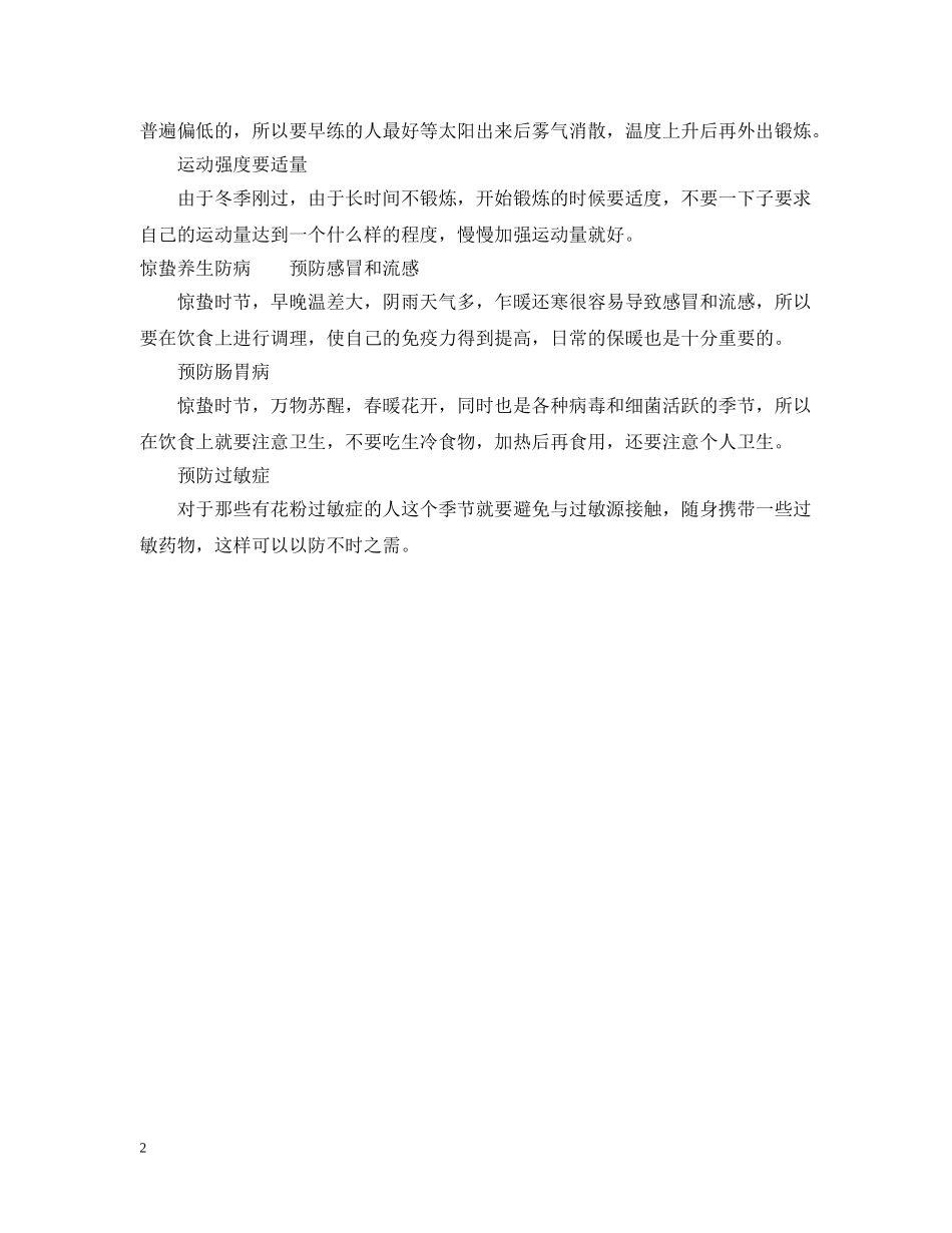 惊蛰节气如何养生最有效 _第2页