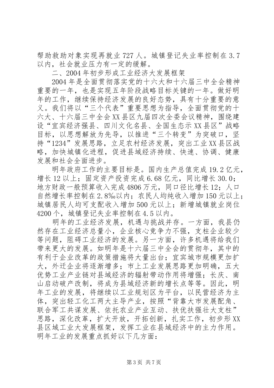县政府与县总工会联席会议讲话发言_第3页