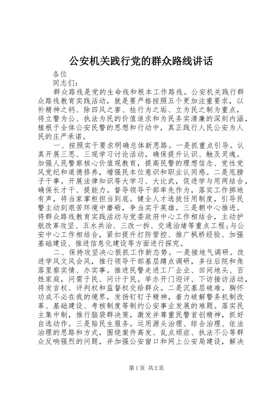 公安机关践行党的群众路线讲话发言_第1页