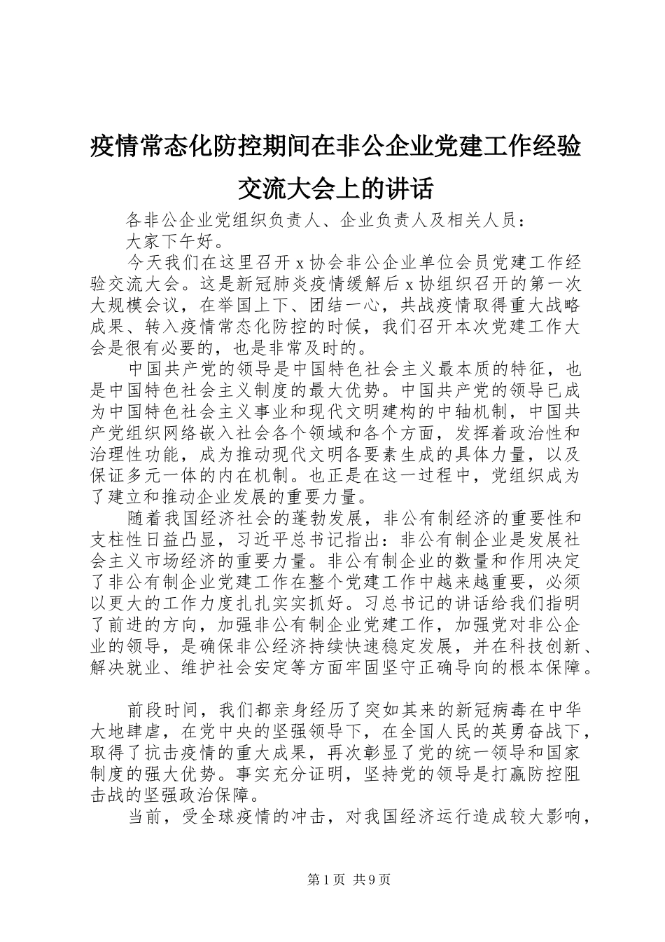 疫情常态化防控期间在非公企业党建工作经验交流大会上的讲话发言_第1页