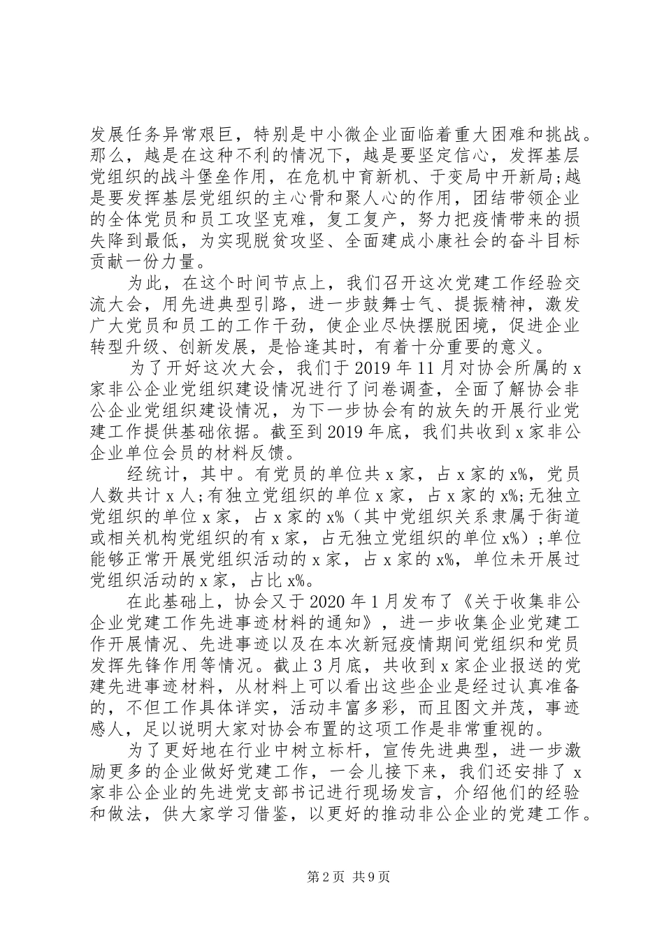 疫情常态化防控期间在非公企业党建工作经验交流大会上的讲话发言_第2页