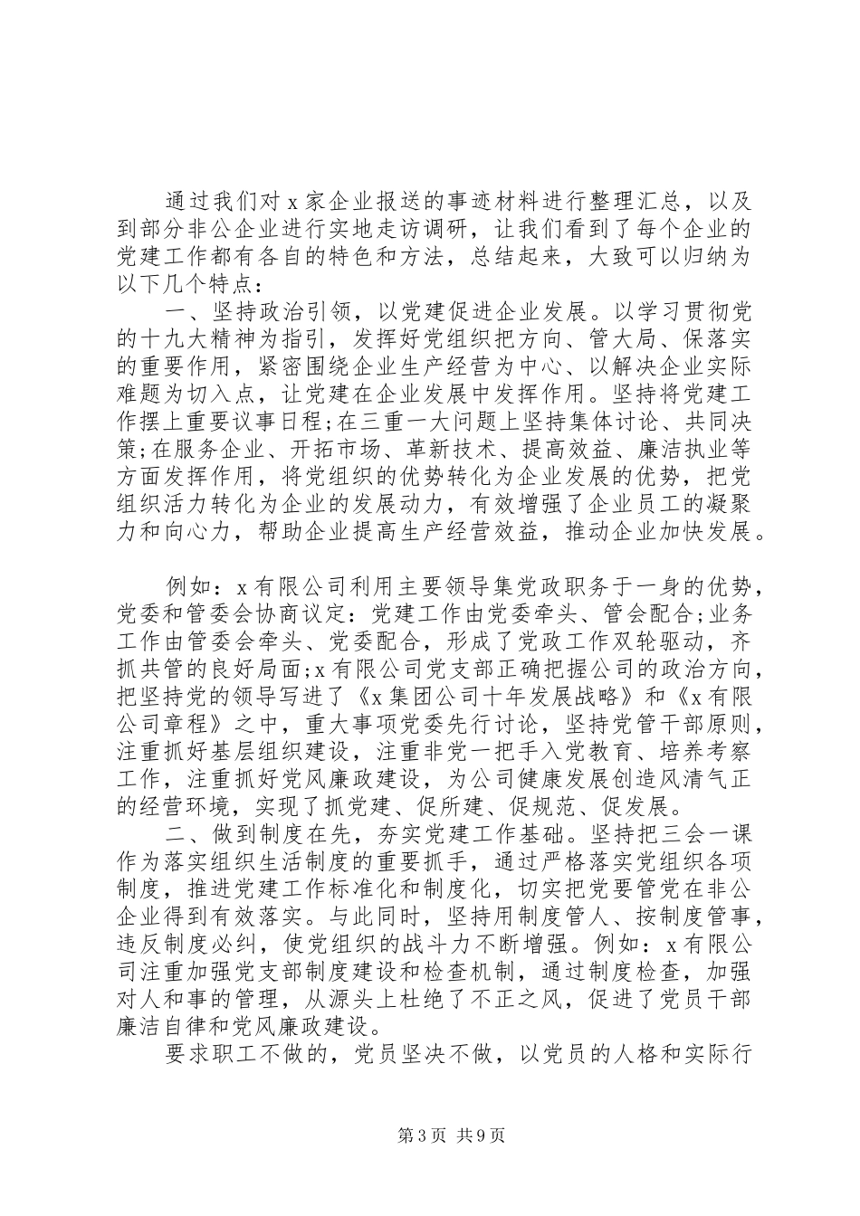 疫情常态化防控期间在非公企业党建工作经验交流大会上的讲话发言_第3页