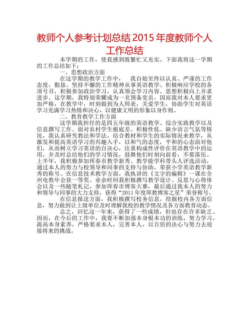 教师个人参考计划总结2015年度教师个人工作总结 _第1页