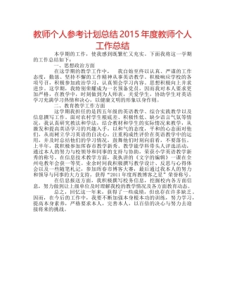 教师个人参考计划总结2015年度教师个人工作总结 