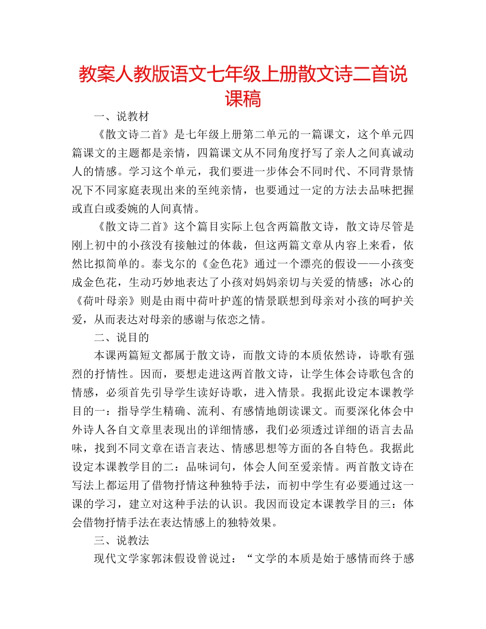 教案人教版语文七年级上册散文诗二首说课稿 _第1页