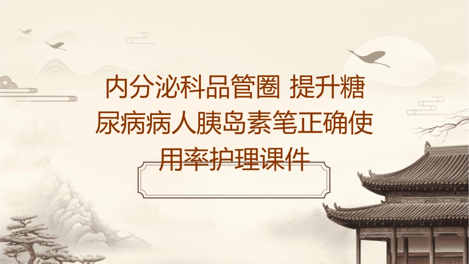 内分泌科品管圈 提升糖尿病病人胰岛素笔正确使用率护理课件_第1页