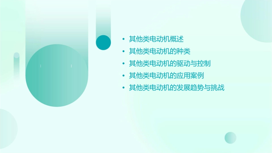 其他类电动机课件_第2页