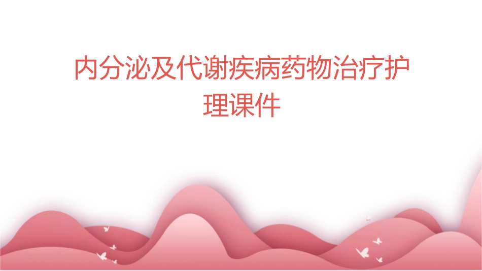 内分泌及代谢疾病药物治疗护理课件_第1页