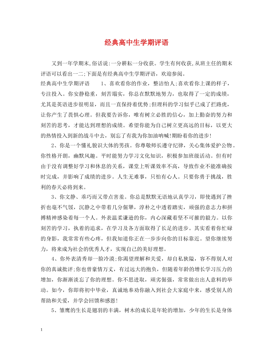 经典高中生学期评语 _第1页