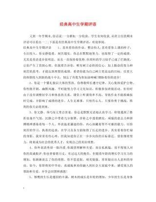 经典高中生学期评语 