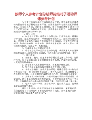 教师个人参考计划总结师徒结对子活动师傅参考计划 