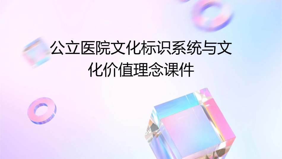 公立医院文化标识系统与文化价值理念课件_第1页