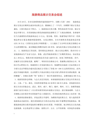 旅游商品展示交易会综述 