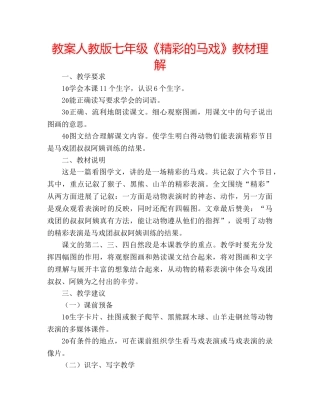 教案人教版七年级《精彩的马戏》教材理解 
