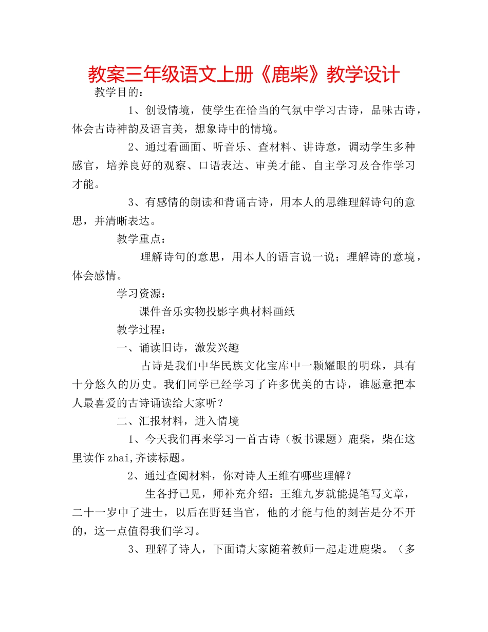 教案三年级语文上册《鹿柴》教学设计 _第1页