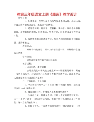 教案三年级语文上册《鹿柴》教学设计 