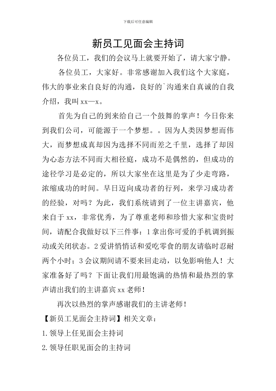 新员工见面会主持词_第1页