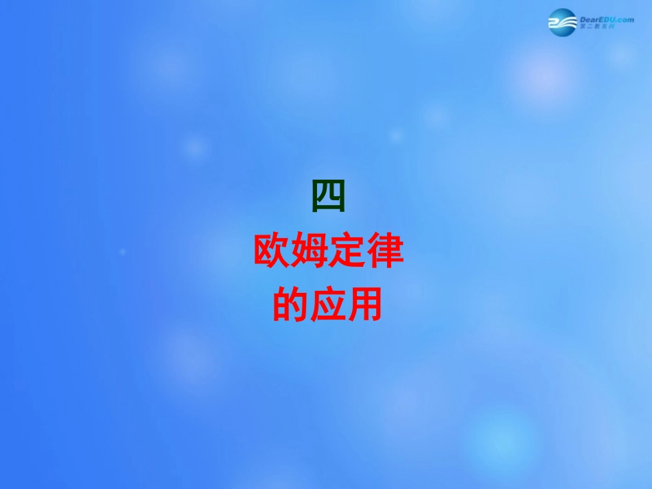 九年级物理第十二章第四节欧姆定律的应用课件1（新版）北师大版_第1页