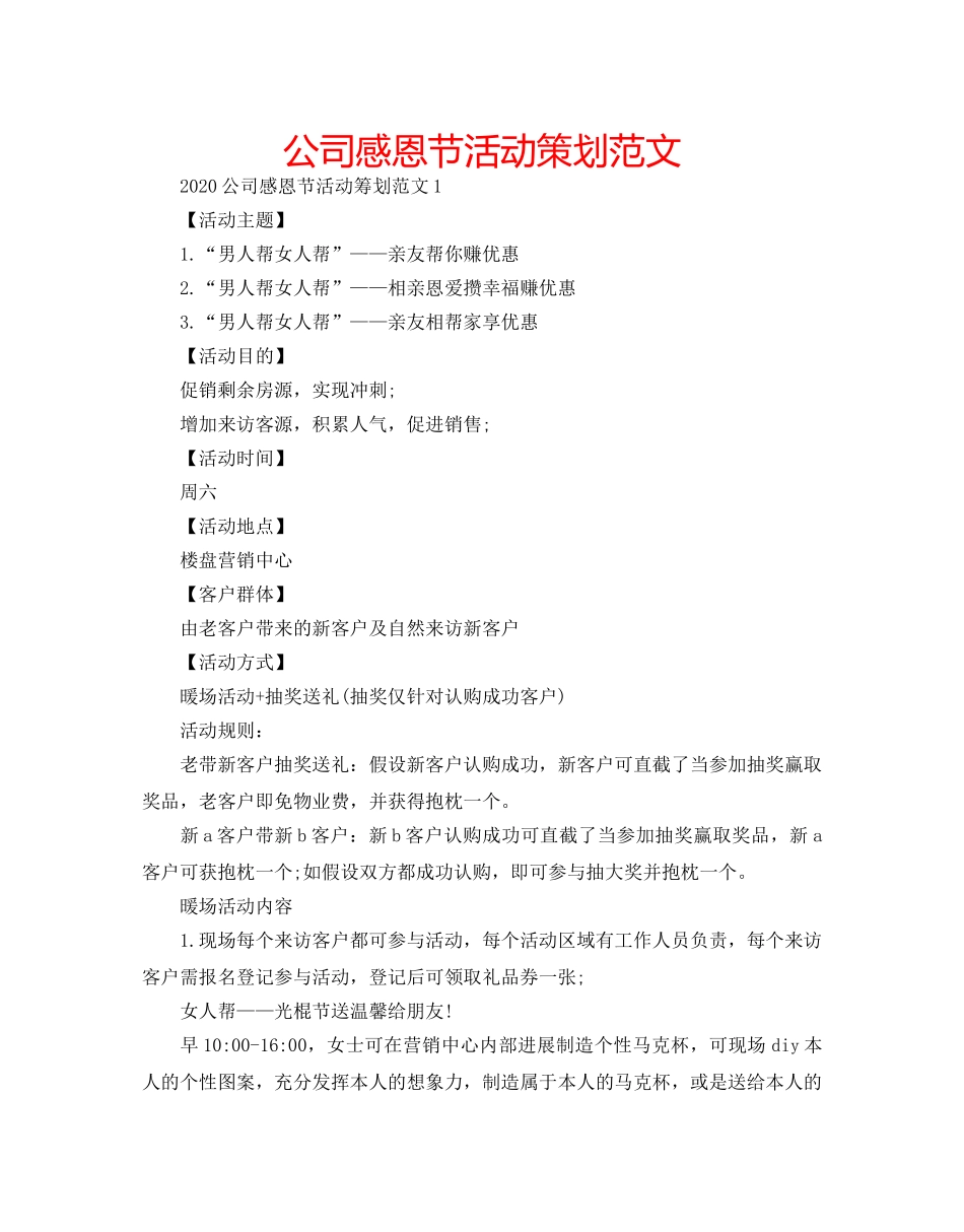 公司感恩节活动策划范文 _第1页