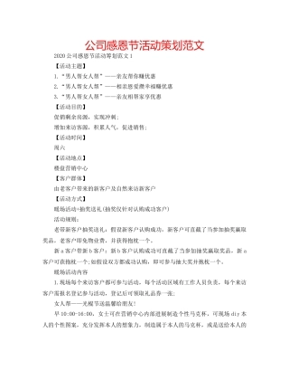 公司感恩节活动策划范文 