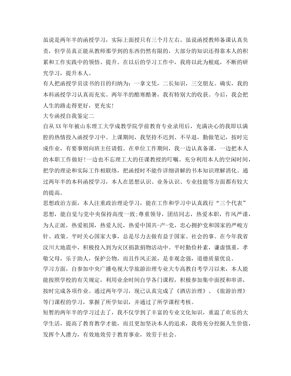 大专函授自我鉴定参考「精品」 _第2页