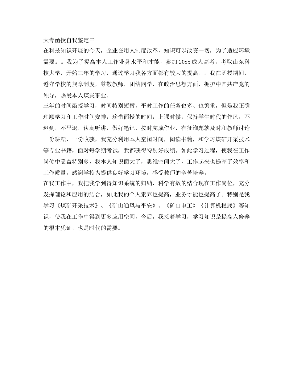 大专函授自我鉴定参考「精品」 _第3页