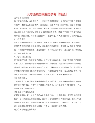 大专函授自我鉴定参考「精品」 