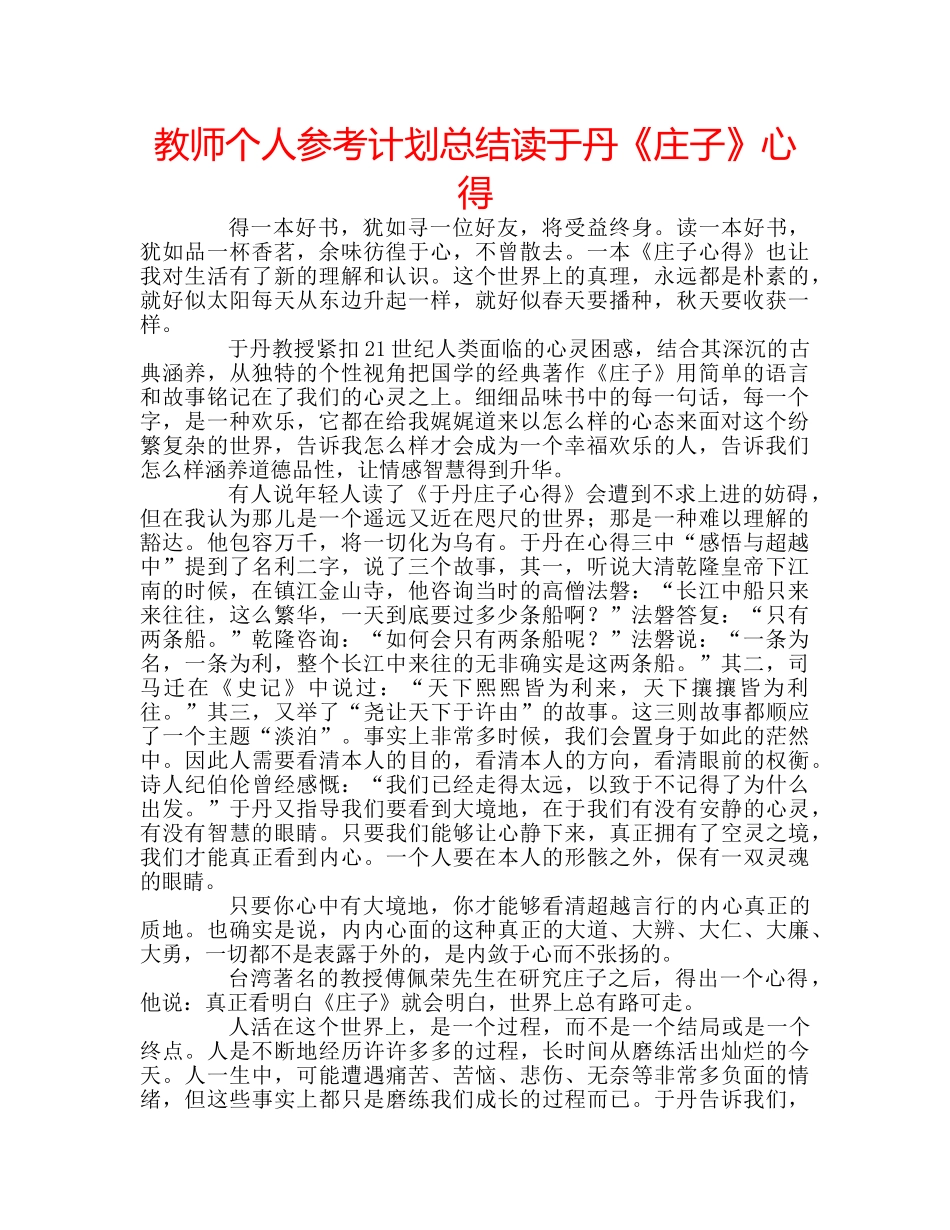 教师个人参考计划总结读于丹《庄子》心得 _第1页