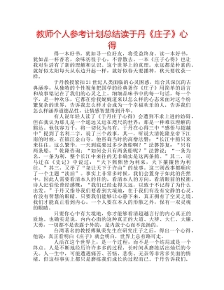 教师个人参考计划总结读于丹《庄子》心得 
