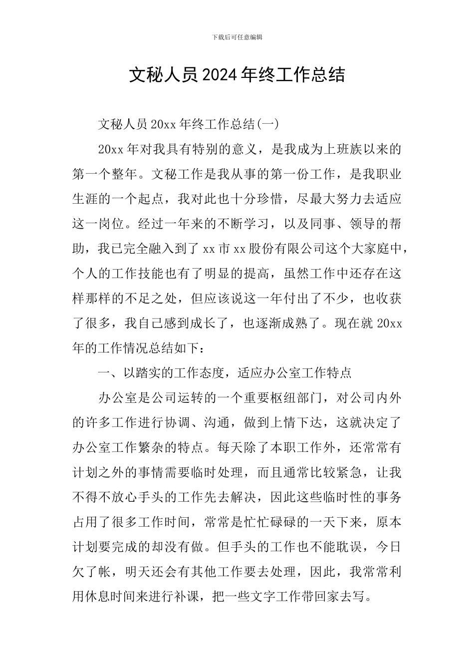 文秘人员2024年终工作总结_第1页