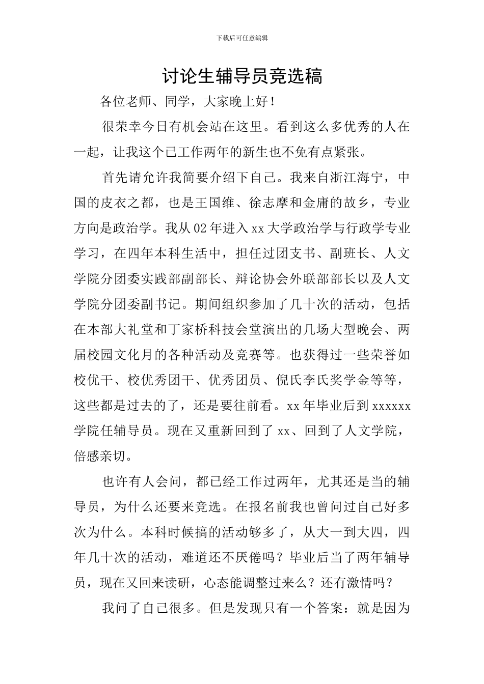 研究生辅导员竞选稿_第1页