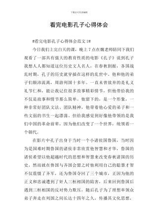 看完电影孔子心得体会