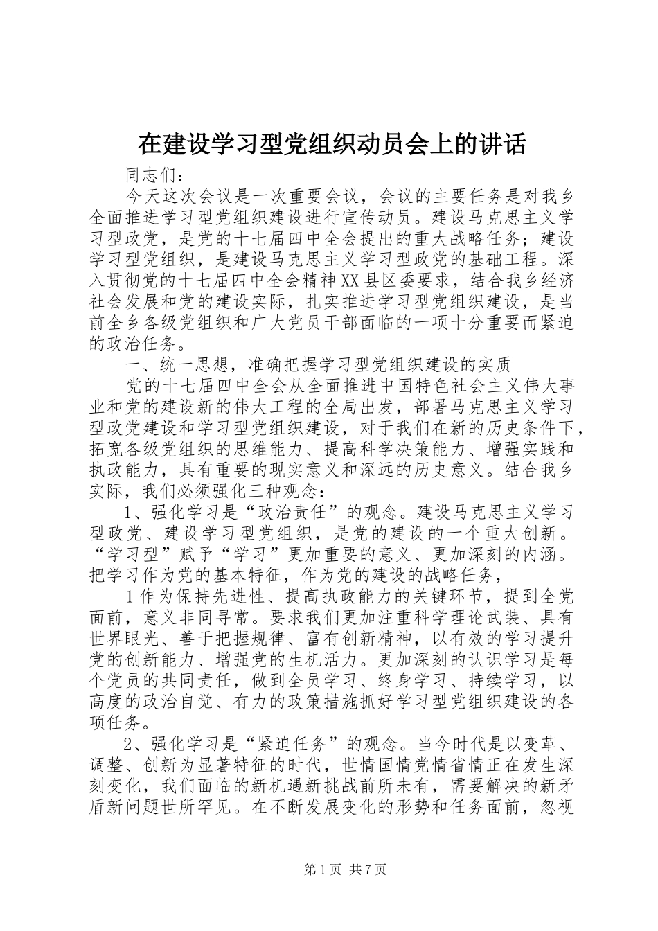 在建设学习型党组织动员会上的讲话发言_第1页